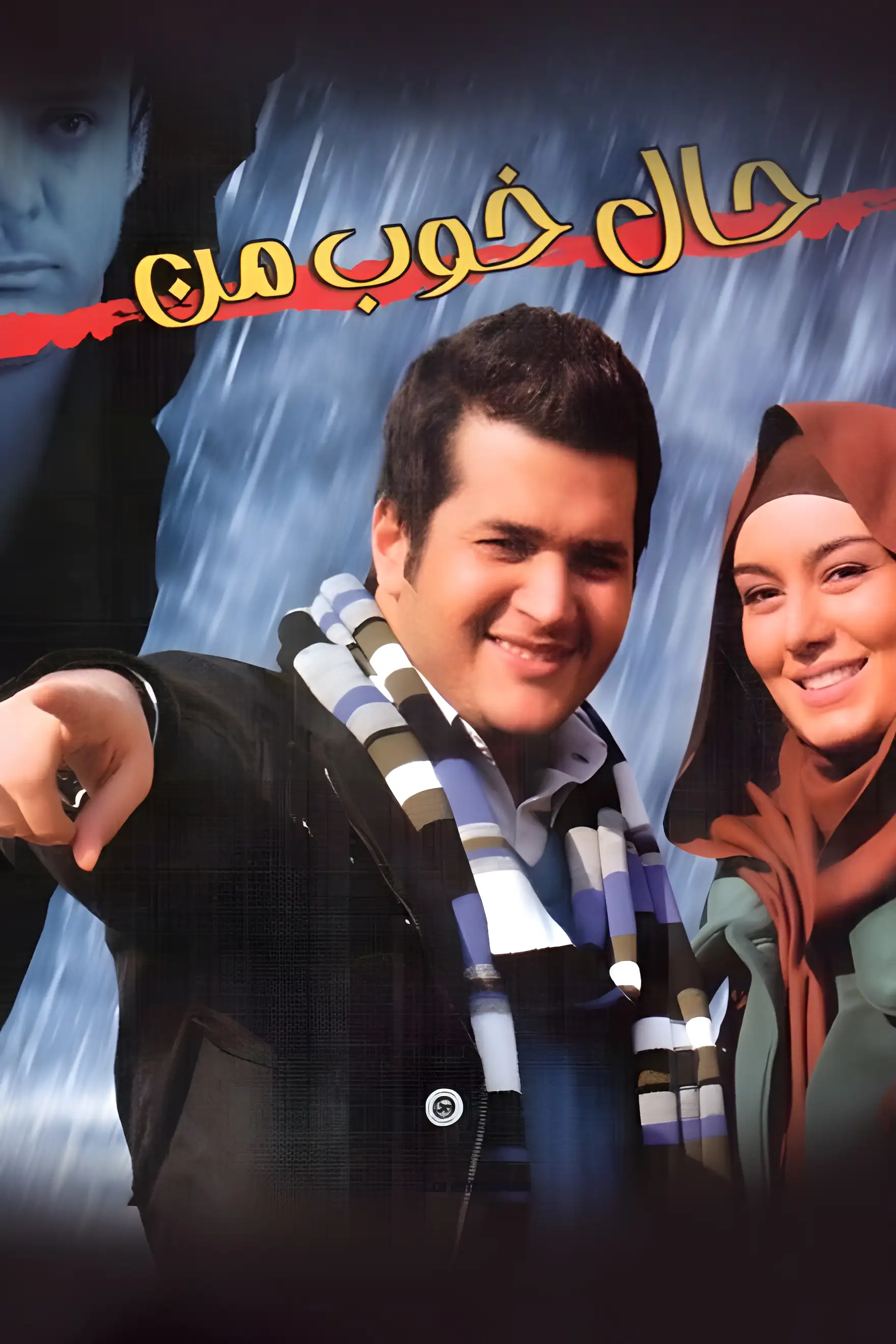 حال خوب من